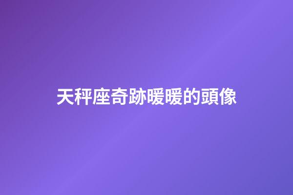 天秤座奇跡暖暖的頭像-第1張-星座運勢-玄機派