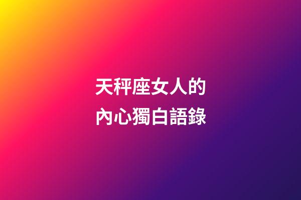 天秤座女人的內心獨白語錄