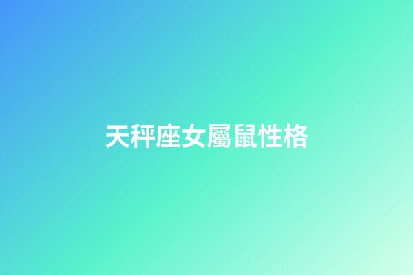 天秤座女屬鼠性格-第1張-星座運勢-玄機派