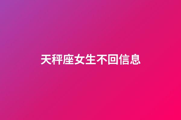 天秤座女生不回信息-第1張-星座運(yùn)勢-玄機(jī)派