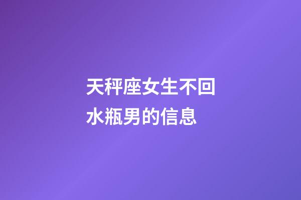 天秤座女生不回水瓶男的信息-第1張-星座運勢-玄機派