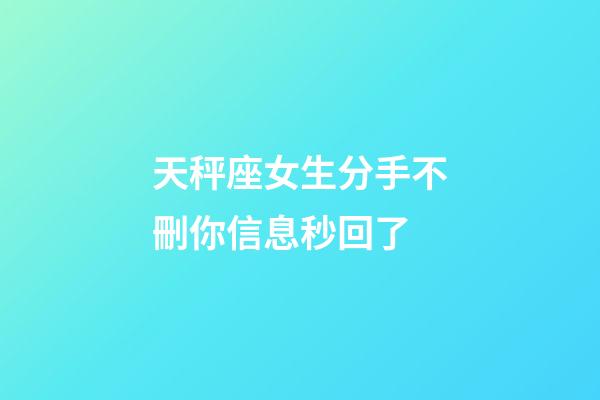 天秤座女生分手不刪你信息秒回了-第1張-星座運勢-玄機派