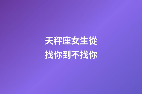 天秤座女生從找你到不找你