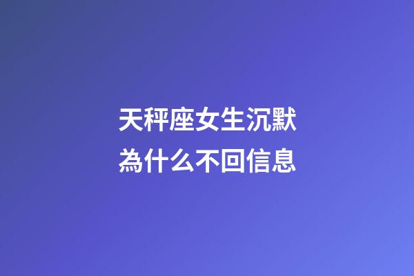 天秤座女生沉默為什么不回信息-第1張-星座運勢-玄機派