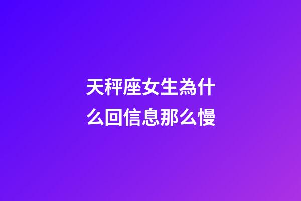 天秤座女生為什么回信息那么慢-第1張-星座運勢-玄機派