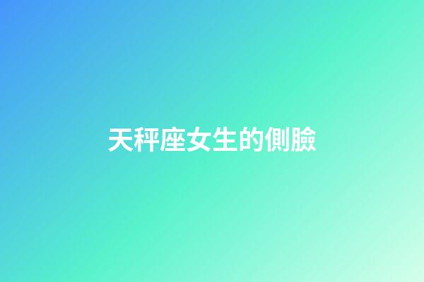 天秤座女生的側臉-第1張-星座運勢-玄機派
