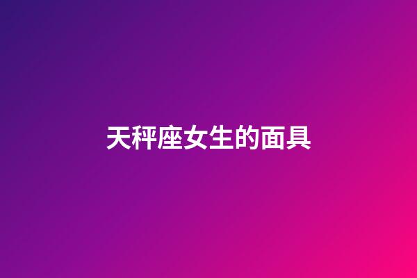 天秤座女生的面具