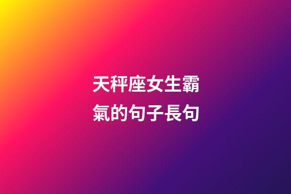 天秤座女生霸氣的句子長句-第1張-星座運勢-玄機派