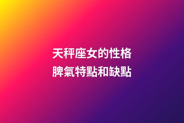 天秤座女的性格脾氣特點和缺點-第1張-星座運(yùn)勢-玄機(jī)派