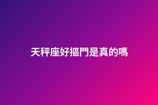 天秤座好摳門是真的嗎-第1張-星座運勢-玄機派
