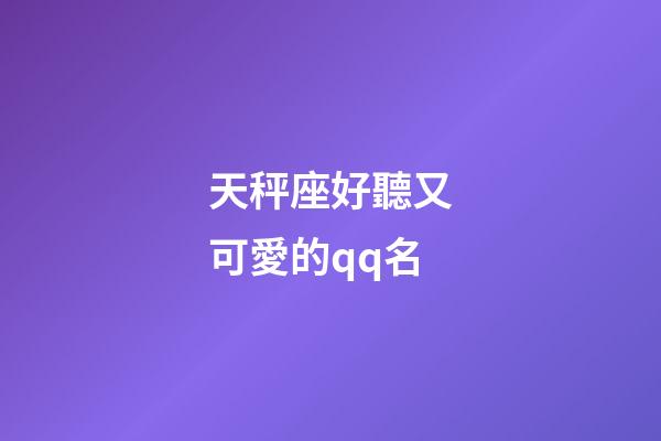天秤座好聽又可愛的qq名