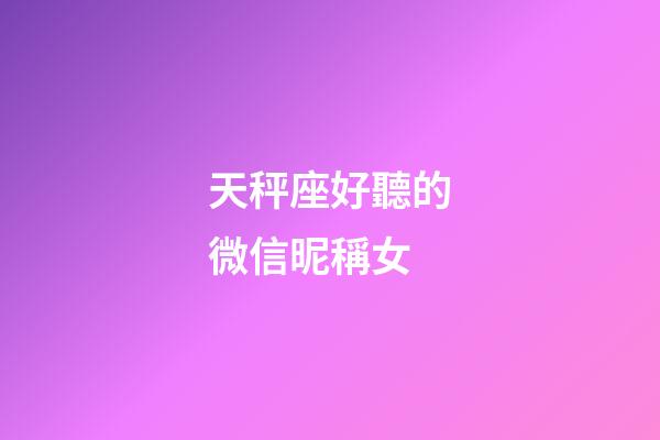 天秤座好聽的微信昵稱女-第1張-星座運(yùn)勢-玄機(jī)派