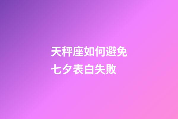 天秤座如何避免七夕表白失敗-第1張-星座運勢-玄機派