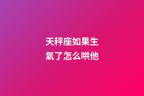 天秤座如果生氣了怎么哄他-第1張-星座運(yùn)勢(shì)-玄機(jī)派