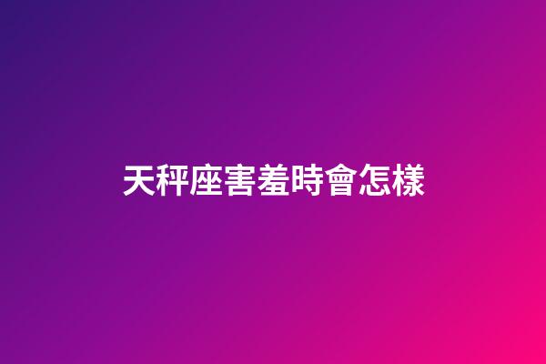 天秤座害羞時會怎樣-第1張-星座運勢-玄機派