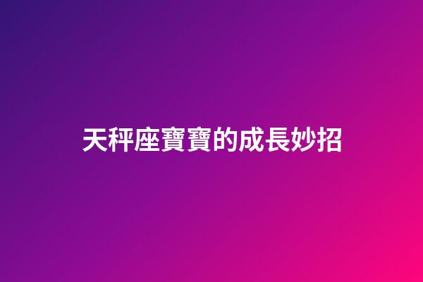 天秤座寶寶的成長妙招