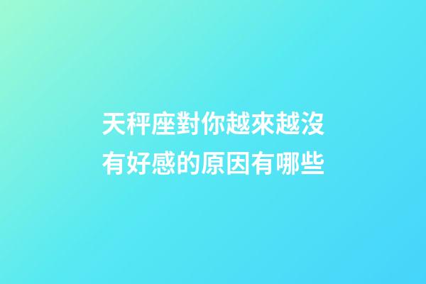天秤座對你越來越沒有好感的原因有哪些-第1張-星座運勢-玄機派