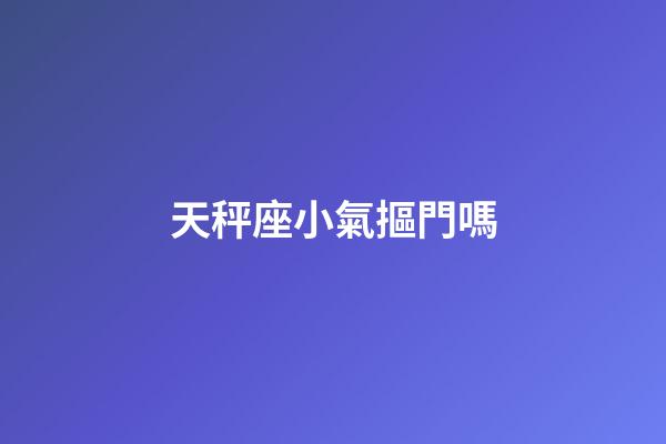 天秤座小氣摳門嗎-第1張-星座運勢-玄機派