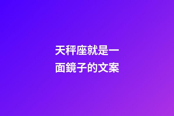 天秤座就是一面鏡子的文案-第1張-星座運(yùn)勢-玄機(jī)派