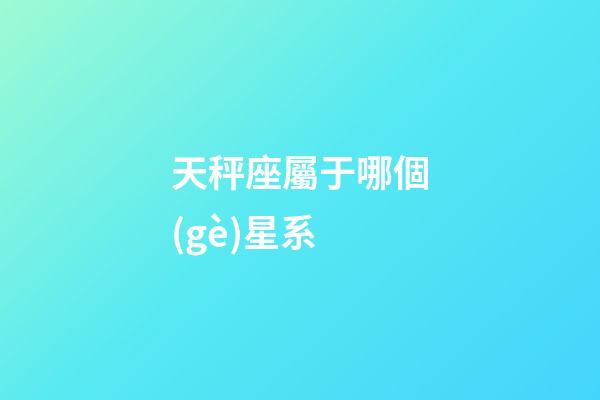 天秤座屬于哪個(gè)星系