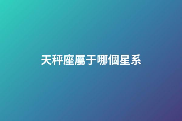 天秤座屬于哪個星系-第1張-星座運勢-玄機派