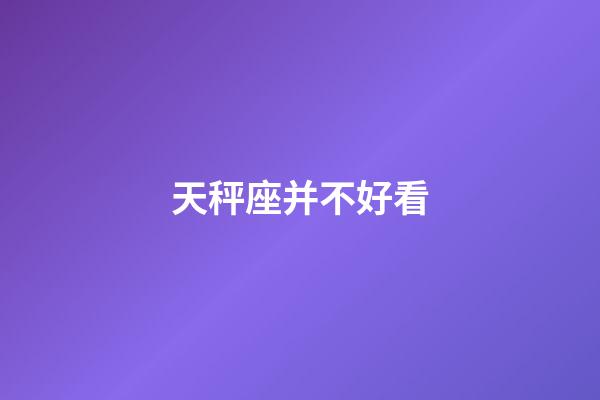 天秤座并不好看-第1張-星座運勢-玄機派