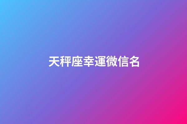 天秤座幸運微信名-第1張-星座運勢-玄機派