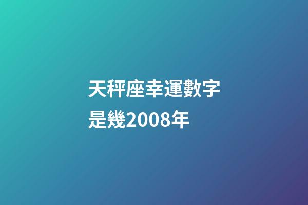 天秤座幸運數字是幾2008年-第1張-星座運勢-玄機派