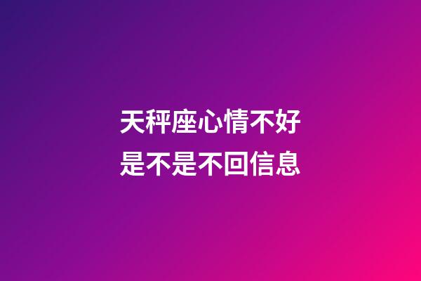 天秤座心情不好是不是不回信息-第1張-星座運勢-玄機派