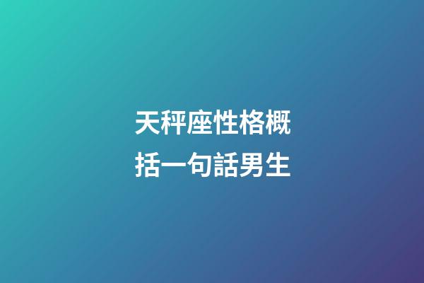 天秤座性格概括一句話男生-第1張-星座運勢-玄機派