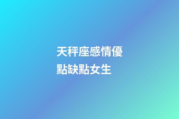 天秤座感情優點缺點女生-第1張-星座運勢-玄機派