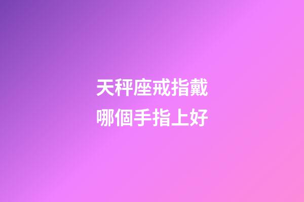 天秤座戒指戴哪個手指上好