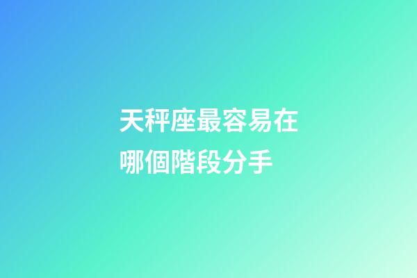天秤座最容易在哪個階段分手-第1張-星座運勢-玄機派