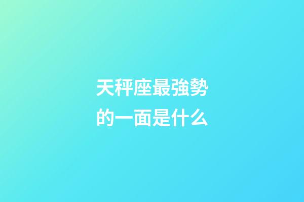 天秤座最強勢的一面是什么-第1張-星座運勢-玄機派