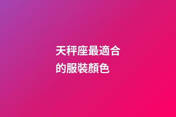 天秤座最適合的服裝顏色-第1張-星座運勢-玄機派