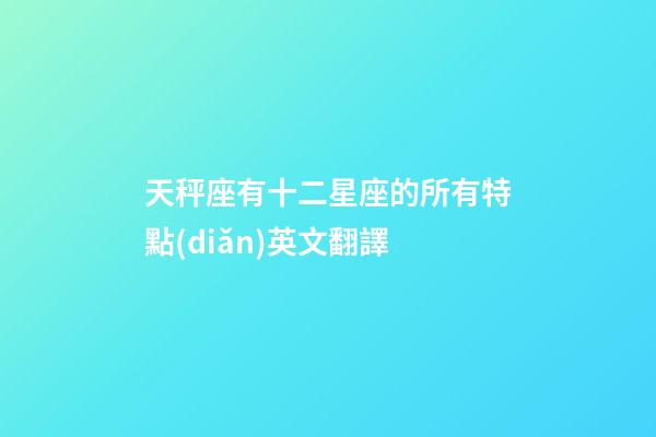 天秤座有十二星座的所有特點(diǎn)英文翻譯-第1張-星座運(yùn)勢(shì)-玄機(jī)派