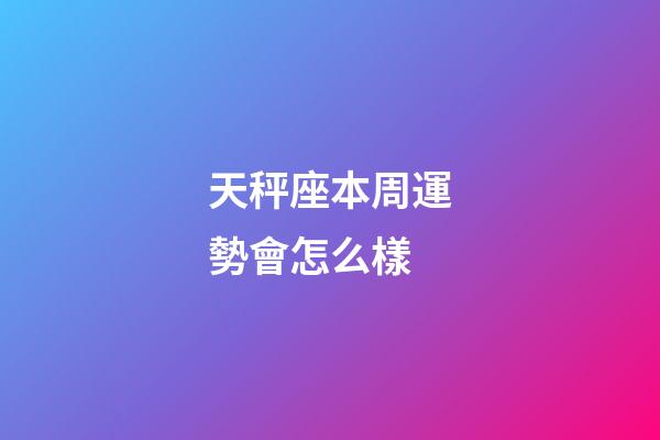 天秤座本周運勢會怎么樣-第1張-星座運勢-玄機派