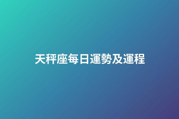 天秤座每日運勢及運程-第1張-星座運勢-玄機派