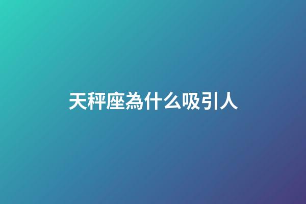 天秤座為什么吸引人