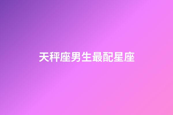 天秤座男生最配星座（天秤座最合不來的三大星座）-第1張-星座運勢-玄機派