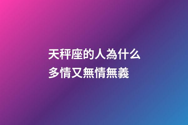 天秤座的人為什么多情又無情無義-第1張-星座運勢-玄機派