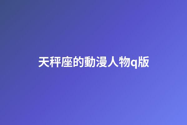 天秤座的動漫人物q版-第1張-星座運勢-玄機派