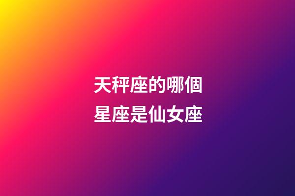 天秤座的哪個星座是仙女座-第1張-星座運勢-玄機派