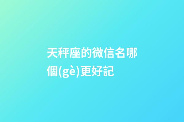 天秤座的微信名哪個(gè)更好記