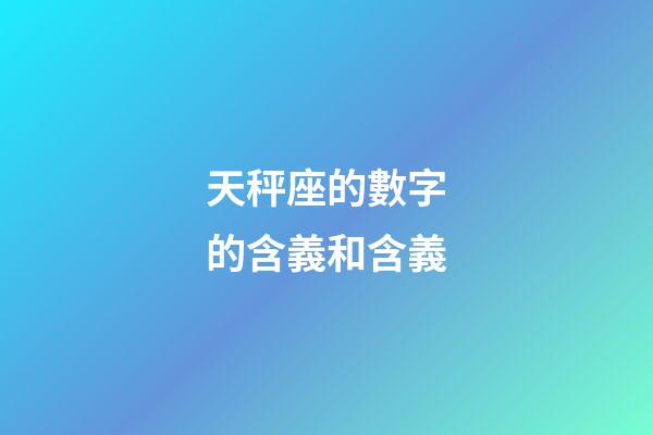 天秤座的數字的含義和含義-第1張-星座運勢-玄機派