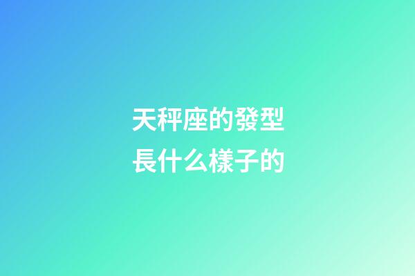 天秤座的發型長什么樣子的-第1張-星座運勢-玄機派