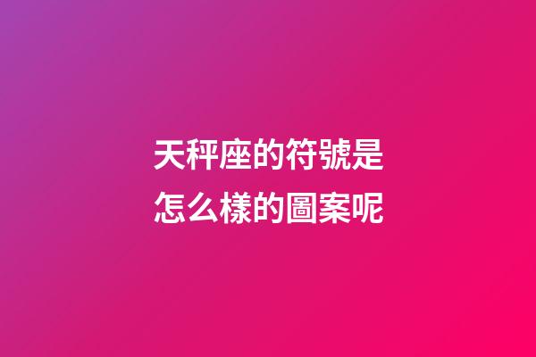 天秤座的符號是怎么樣的圖案呢-第1張-星座運勢-玄機派