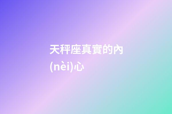 天秤座真實的內(nèi)心