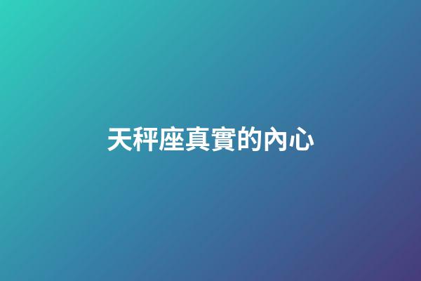 天秤座真實的內心-第1張-星座運勢-玄機派