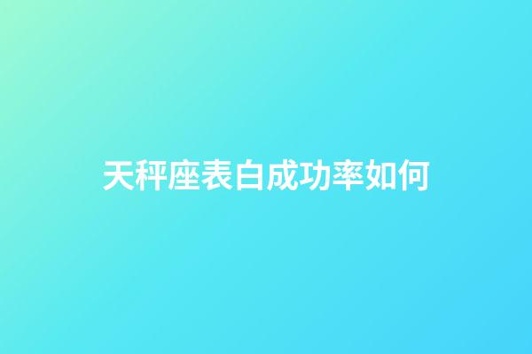 天秤座表白成功率如何-第1張-星座運勢-玄機派